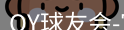 QY球友会